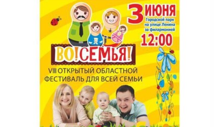 VIII Открытый Областной Фестиваль для всей семьи «Во!СемьЯ!»