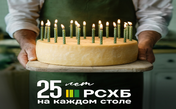 Россельхозбанку - 25 лет!