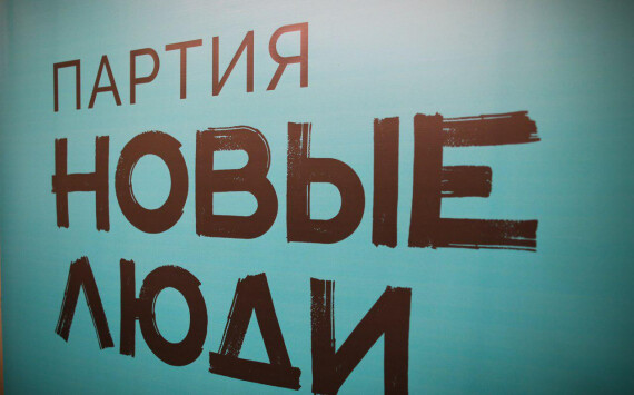 Партия «Новые люди» заявила о готовности бороться за места в заксобраниях 12 регионов