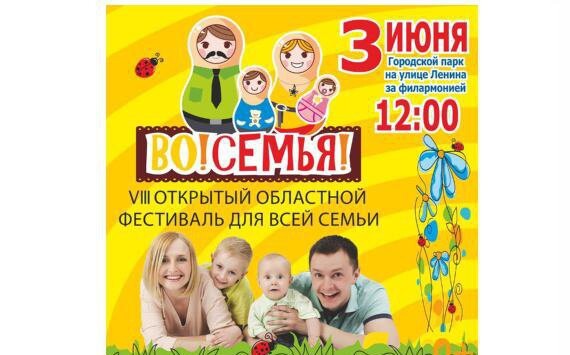 VIII Открытый Областной Фестиваль для всей семьи «Во!СемьЯ!»