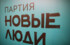 Партия «Новые люди» заявила о готовности бороться за места в заксобраниях 12 регионов