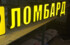 Залог легальной работы ломбардов