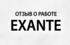 О преимуществах торгового терминала, условиях работы с ним Exante отзывы 2021