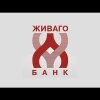 Живаго-банк