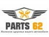 Интернет-магазин автозапчастей Parts62