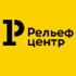 Рельеф-Центр