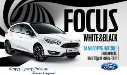 Встречайте Ford FOCUS лимитированной серии White and Black!