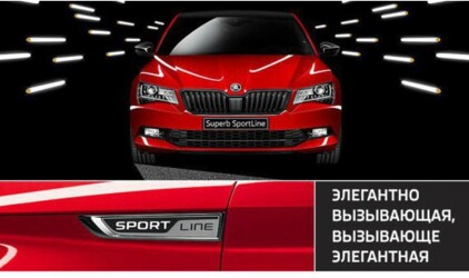 Больше эмоций: экспрессивная спецверсия Superb SportLine