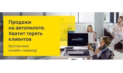«Дом.ru Бизнес» приглашает на вебинар   «Продажи на автопилоте. Хватит терять клиентов» 
