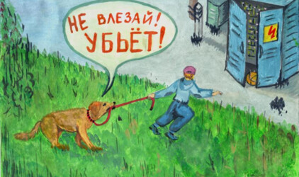 В Рязаньэнерго определили победителей конкурса детских рисунков   «Не влезай, убьет!» 