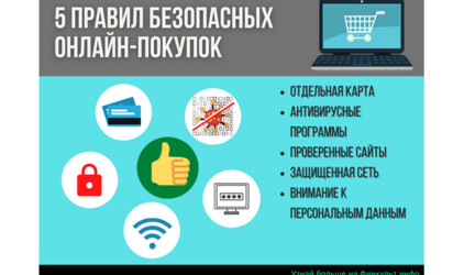 Пять правил безопасного онлайн-шоппинга