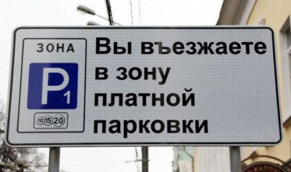Рязань теряет ежемесячно 10 млн рублей из-за неоплаченной парковки