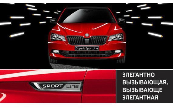 Больше эмоций: экспрессивная спецверсия Superb SportLine