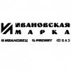 Ивановская марка