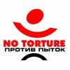 Комитет против пыток