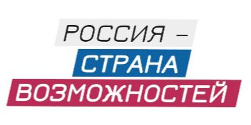 Россия — страна возможностей